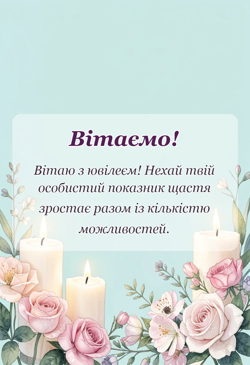 унікальна листівка - привітання з 35-річчям чоловікові
