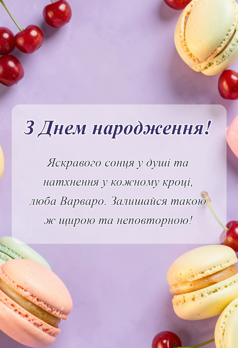 красива листівка: привітання з днем народження варварі