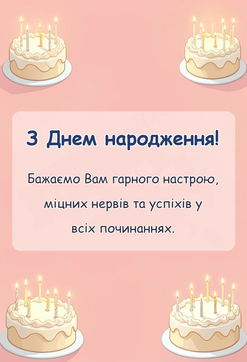 унікальна листівка - привітання з днем народження класному керівнику