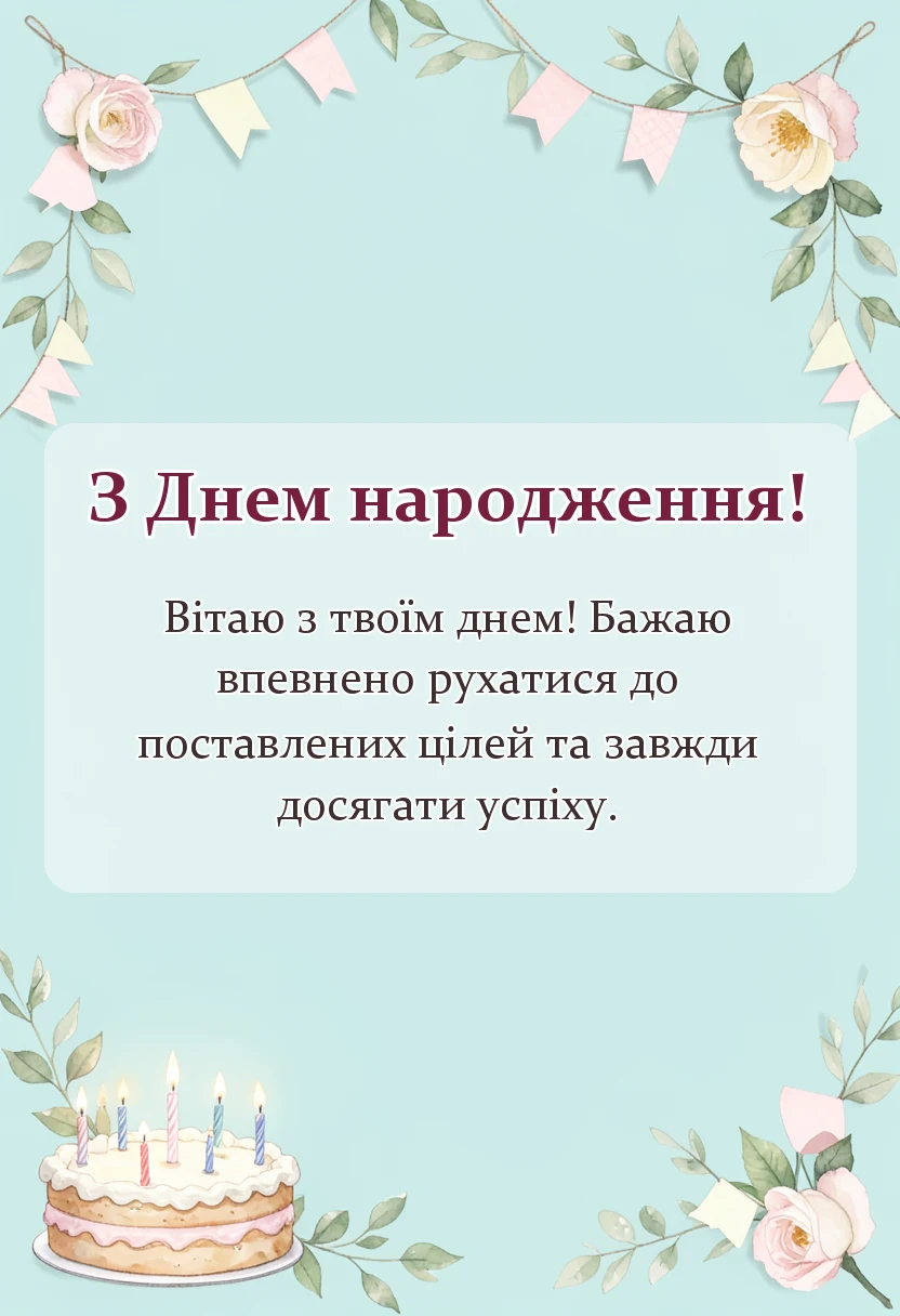 вітальна листівка - привітання з днем народження однокласнику