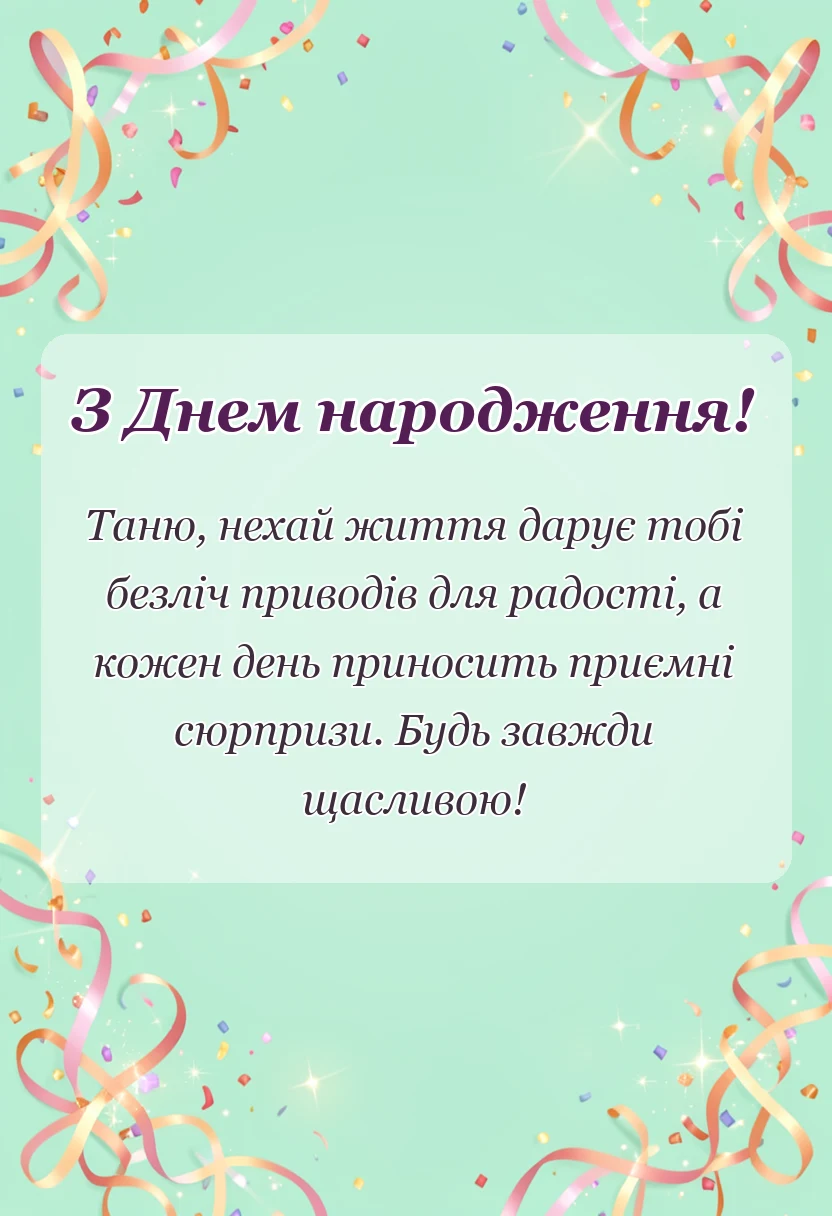 святкова картинка: привітання з днем народження тетяна