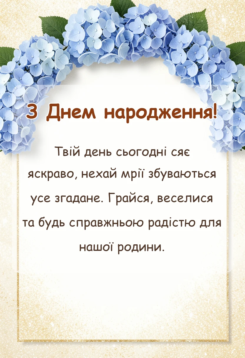 унікальна листівка - привітання з днем народження хлопчику своїми словами у віршах для батьків