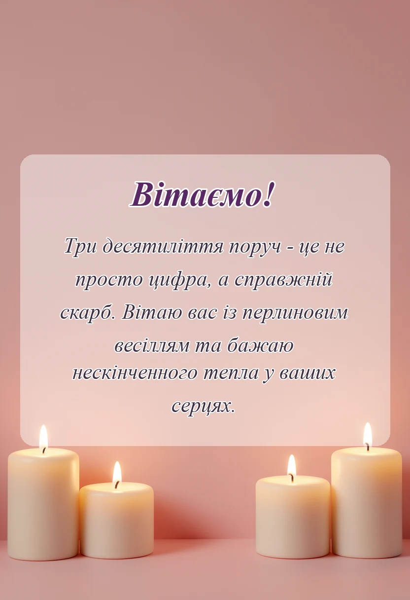 листівка з побажанням - привітання з перлиновим весіллям