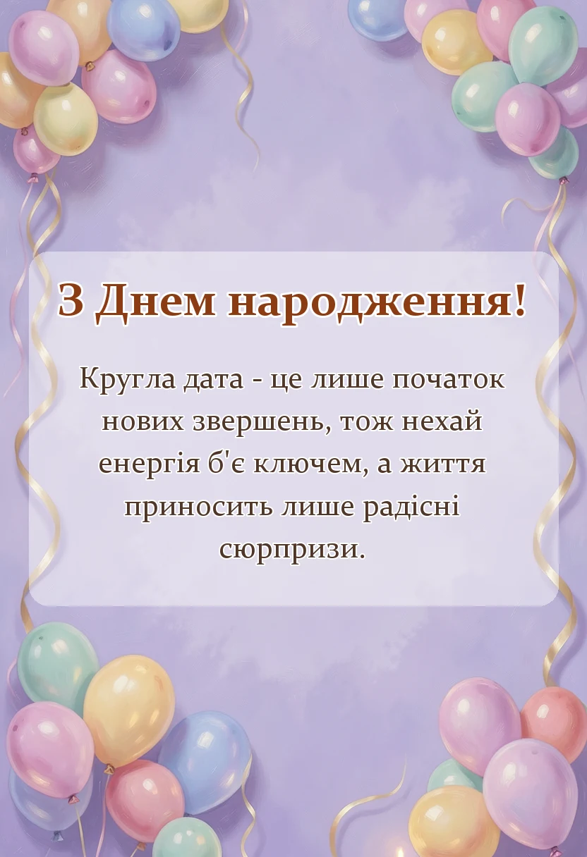 листівка з побажанням - привітання з ювілеєм