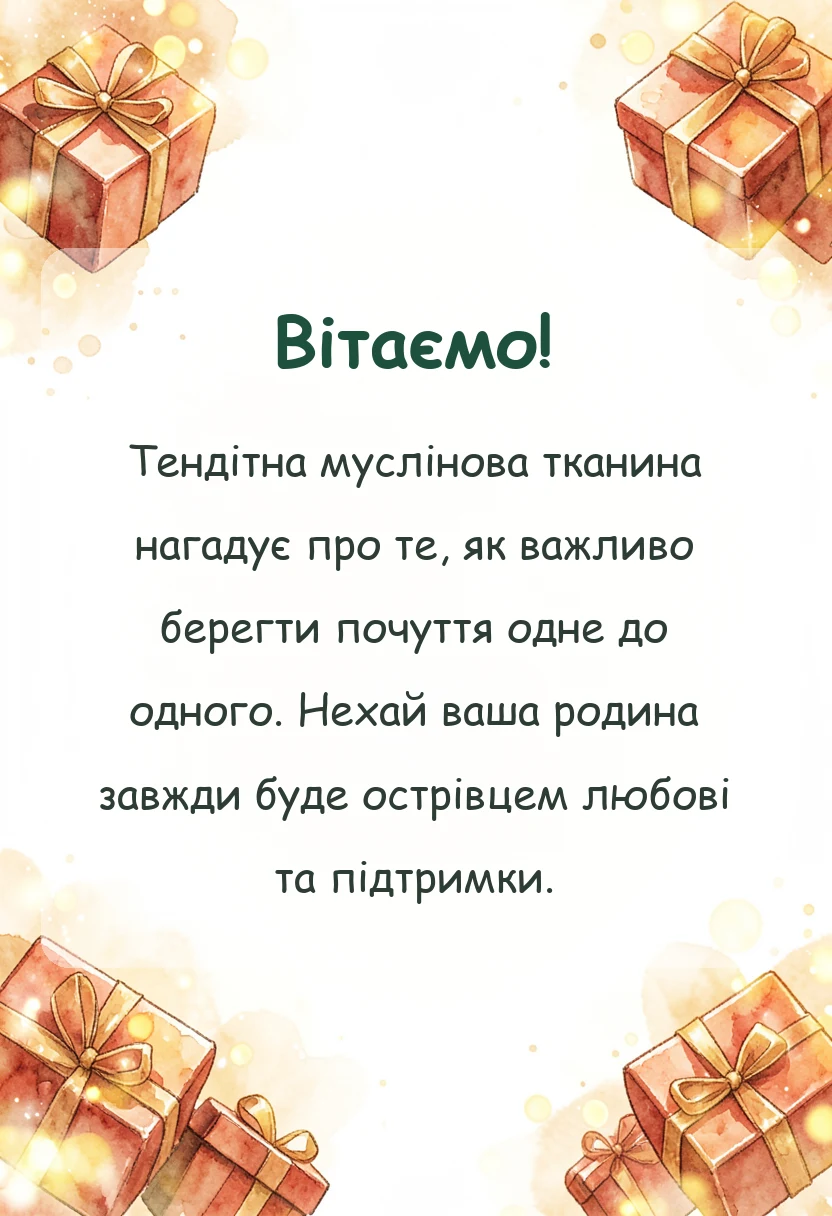 красива листівка: картинки з мусліновим весіллям