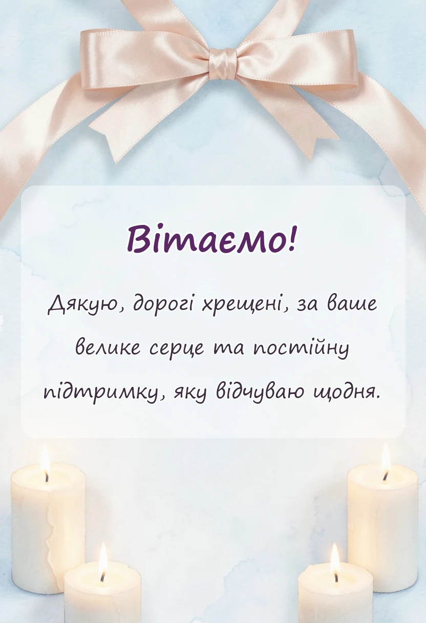 святкова картинка: слова подяки хрещеним