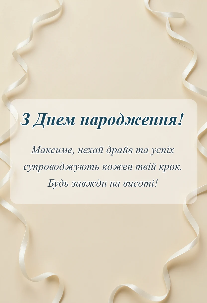 вітальна листівка - привітання з днем народження максиму