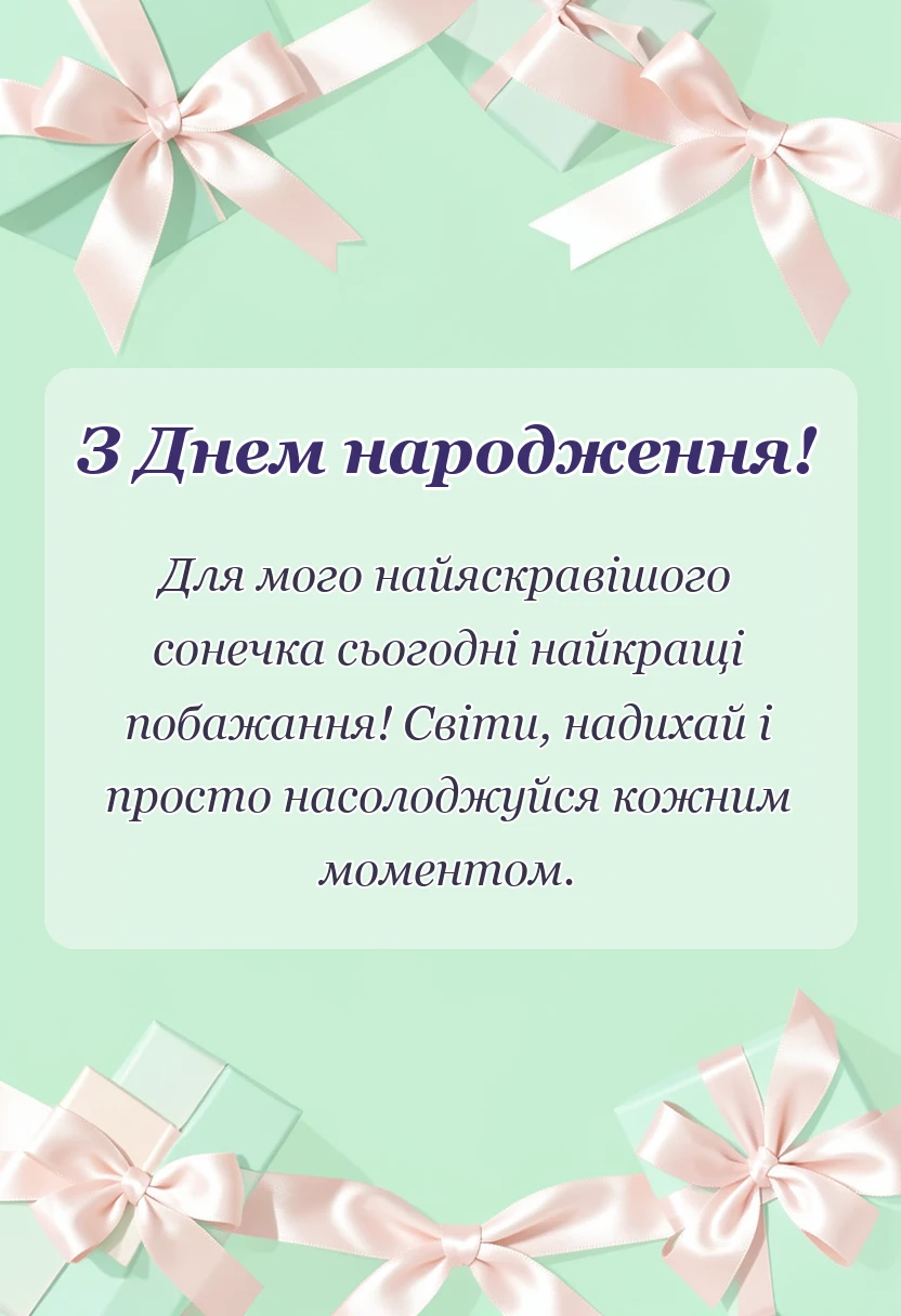 вітальна листівка - з днем народження моє сонечко картинки