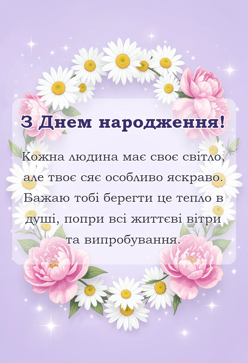 листівка з побажанням - зворушливі привітання з днем народження