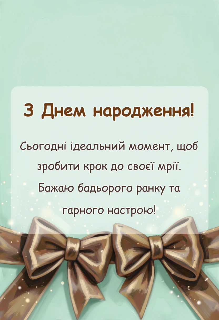 красива листівка: незвичайне ранкове привітання