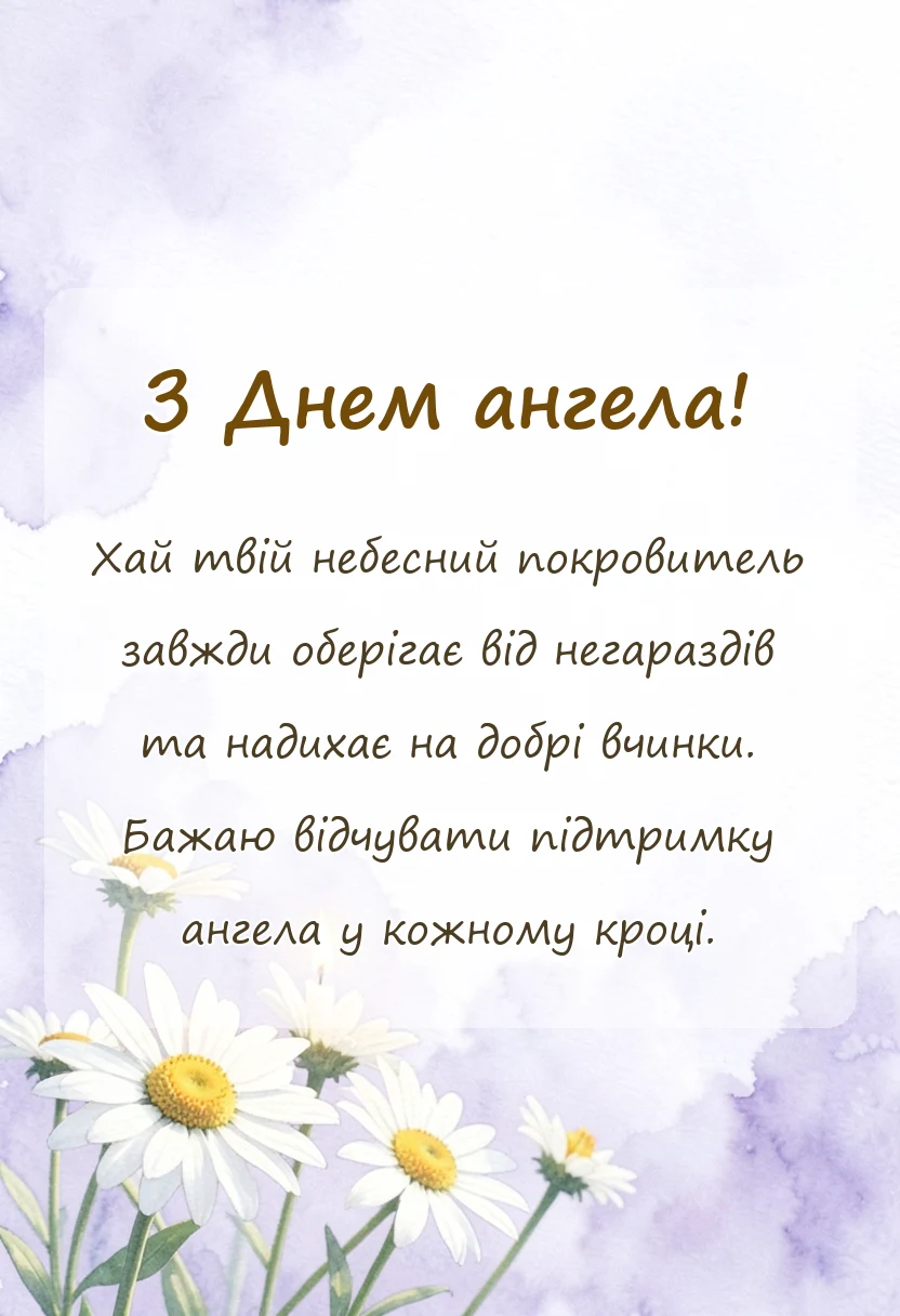 красива листівка: побажання в день ангела