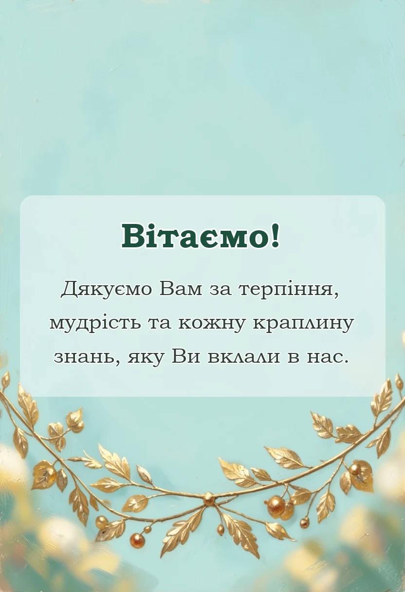 листівка з побажанням - подяка вчителям на випускний