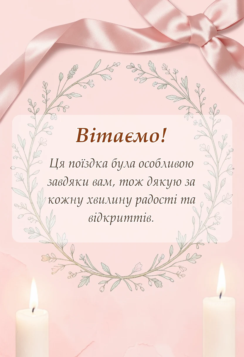 вітальна листівка - подяка за чудову подорож