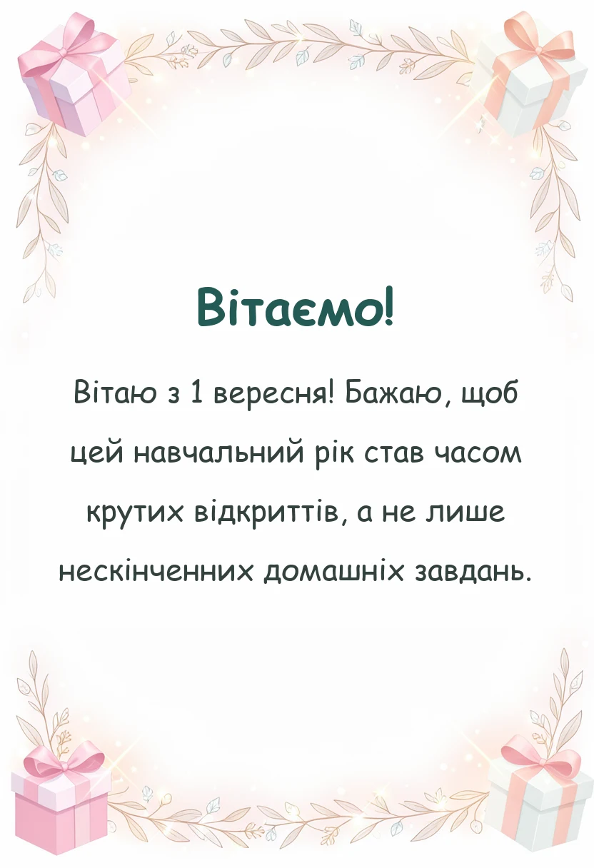 унікальна листівка - картинки з початком навчального року смішні смс проза вірші
