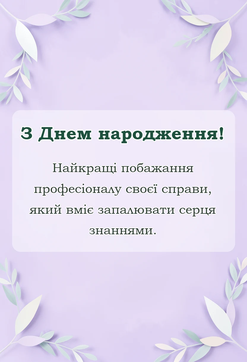 унікальна листівка - привітання з днем народження класної керівниці