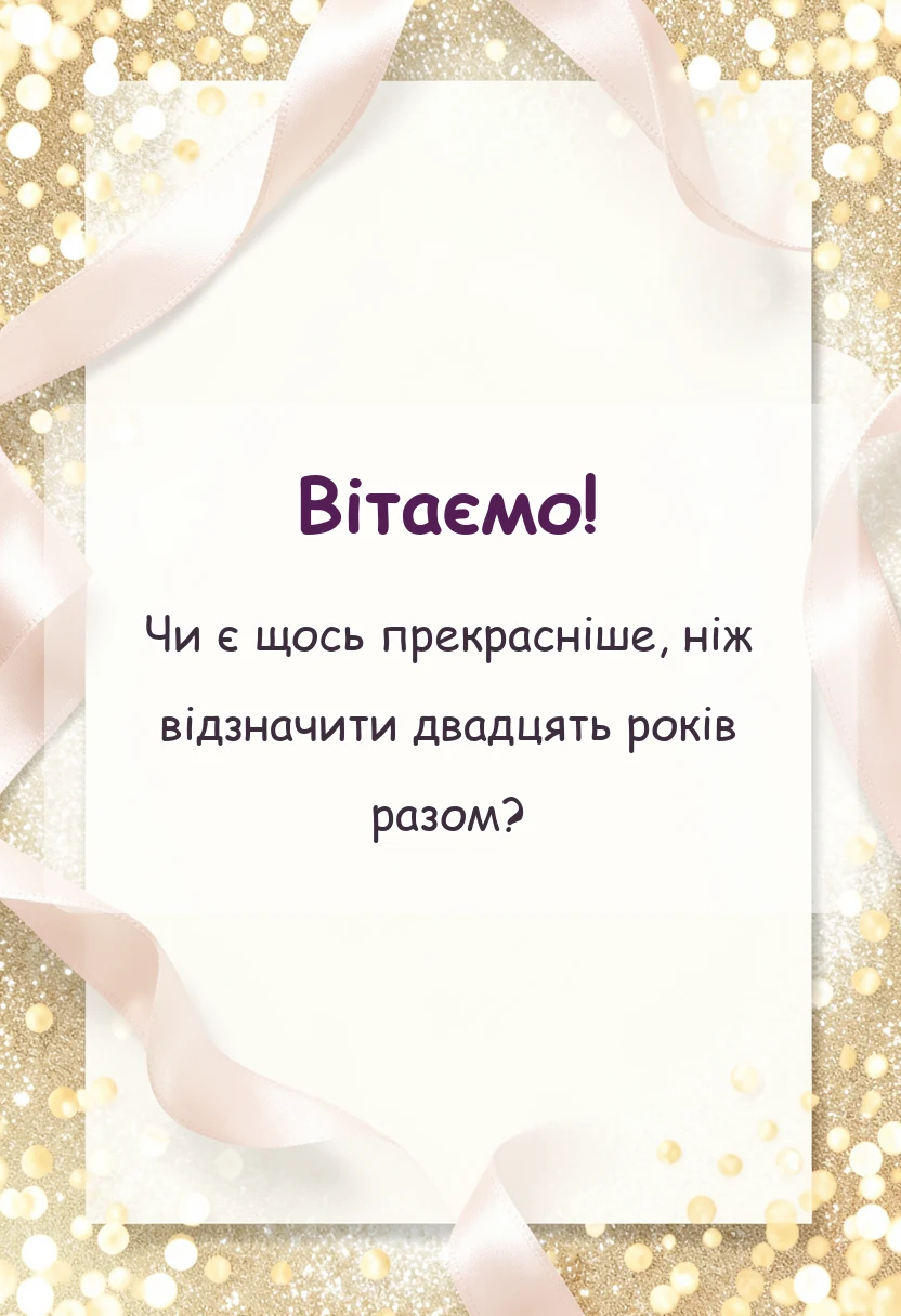 унікальна листівка - річниця весілля 20 років
