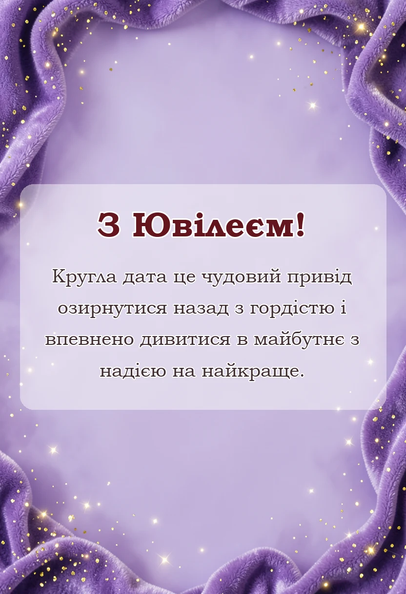 унікальна листівка - гарне вітання з ювілеєм своїми словами
