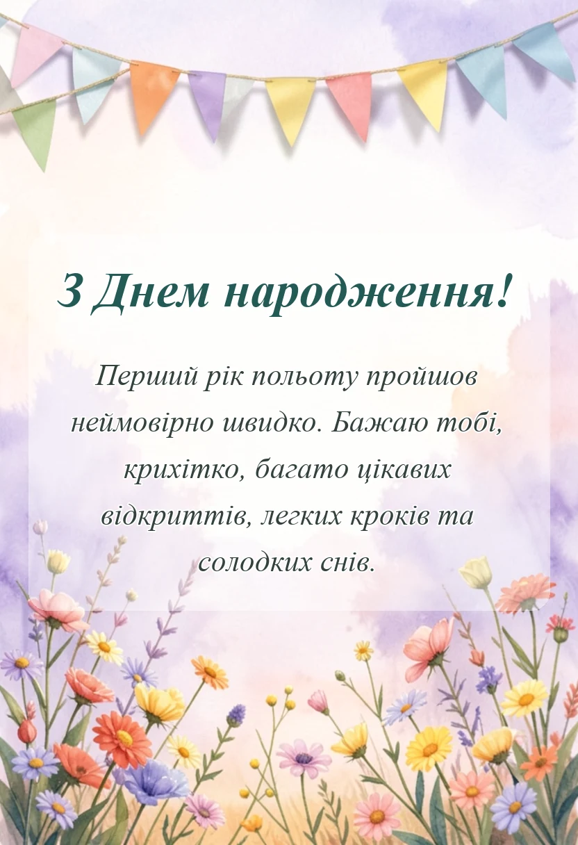 святкова картинка: побажання дитині на рочок
