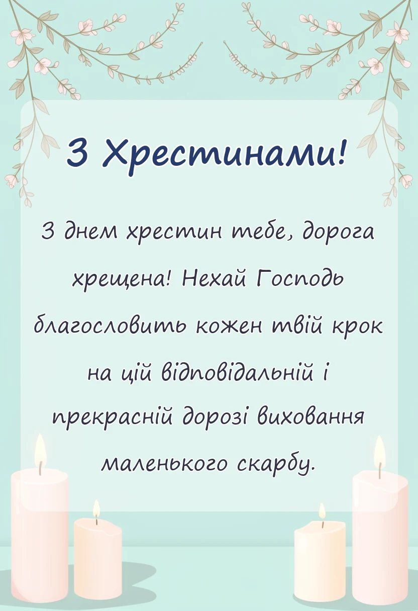 святкова картинка: привітання з хрестинами своїми словами від хрещеної