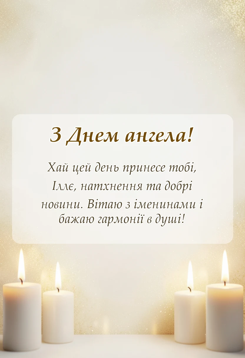 унікальна листівка - привітання з днем ангела іллі