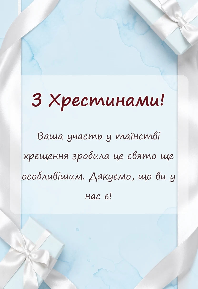 листівка з побажанням - подяка кумам за хрещення дитини