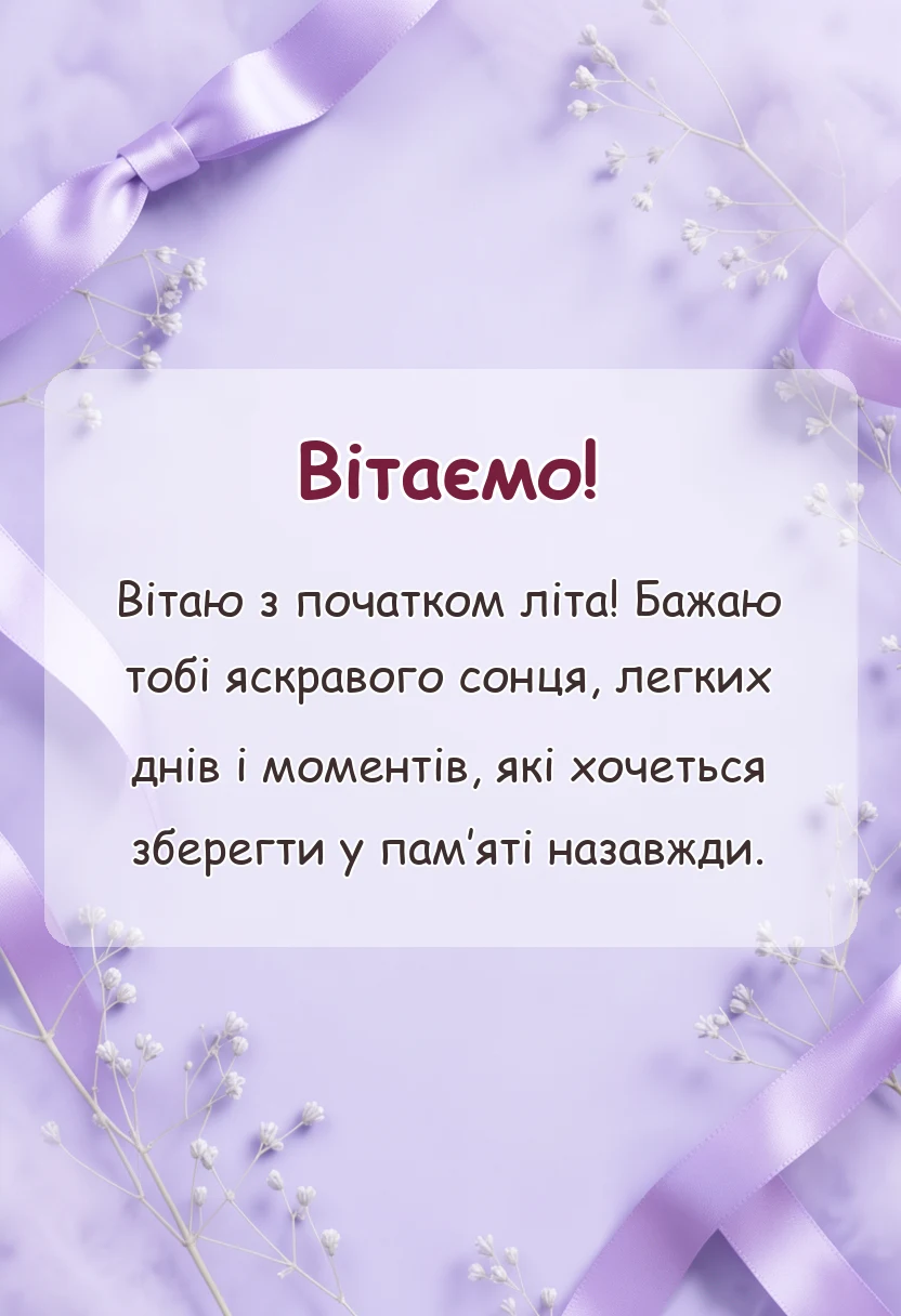 красива листівка: привітання з першим днем літа картинки
