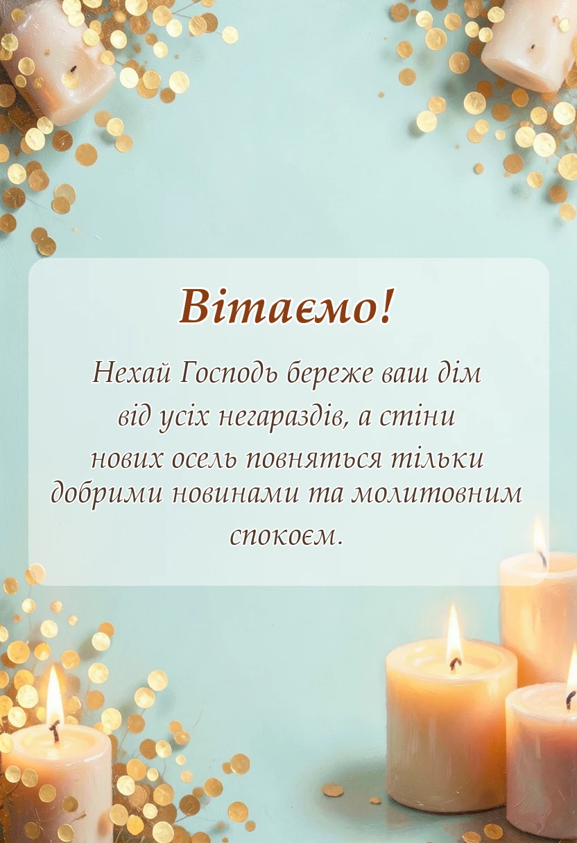 листівка з побажанням - християнські привітання з новосіллям