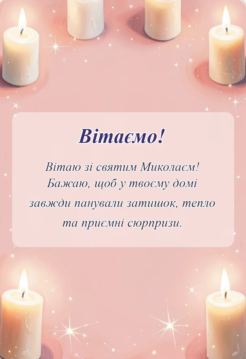унікальна листівка - що можна написати для святого миколая