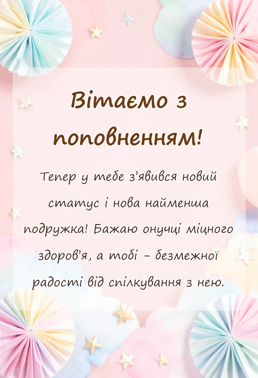 унікальна листівка - вітання бабусі з народженням онучки