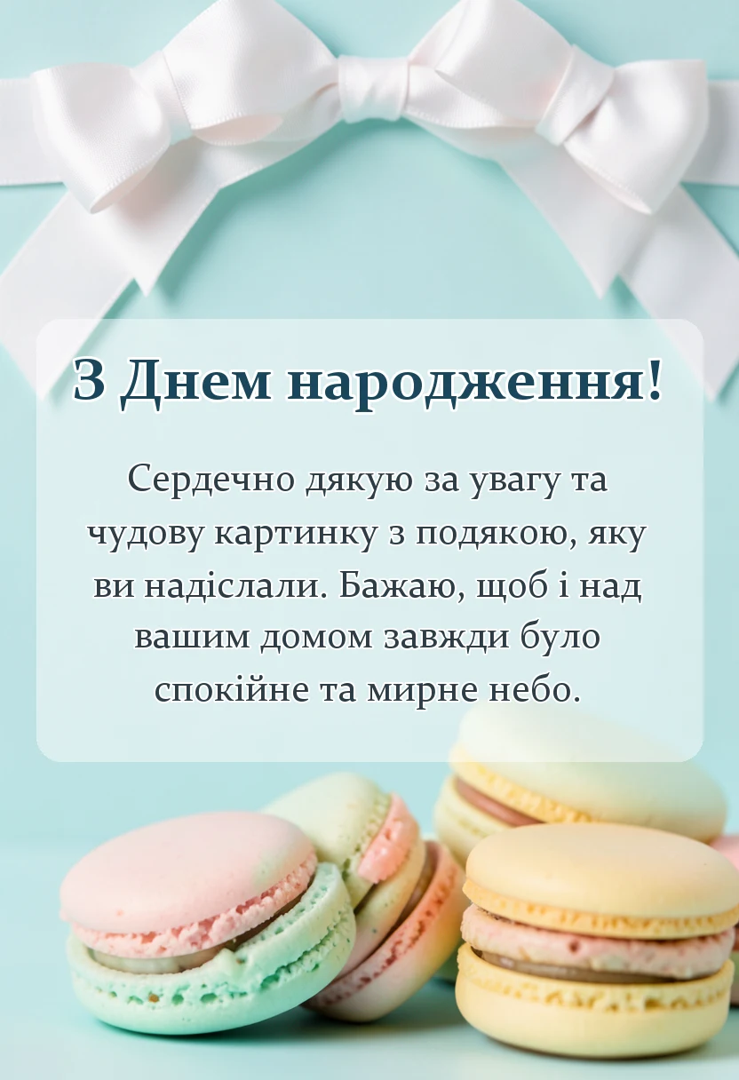 святкова картинка: картинки дякую за привітання мирного неба
