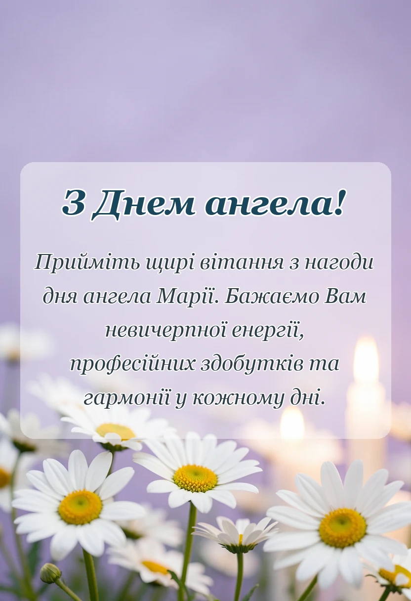 вітальна листівка - привітання з днем ангела марії