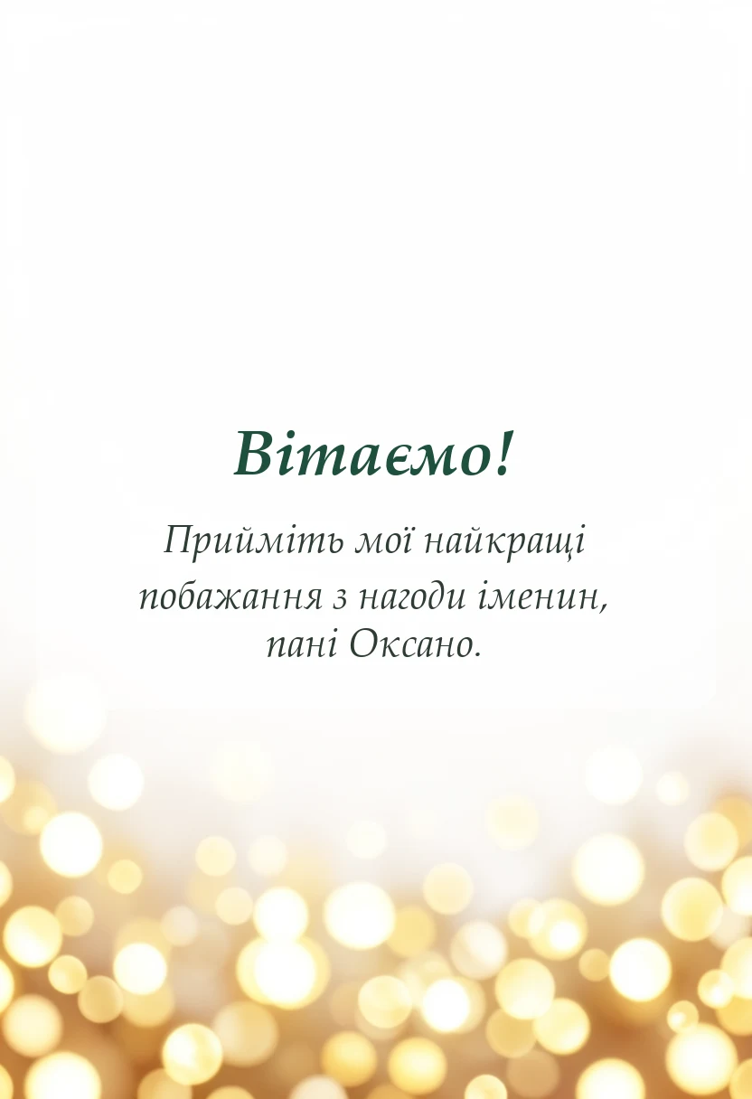 унікальна листівка - привітання з днем ангела оксани