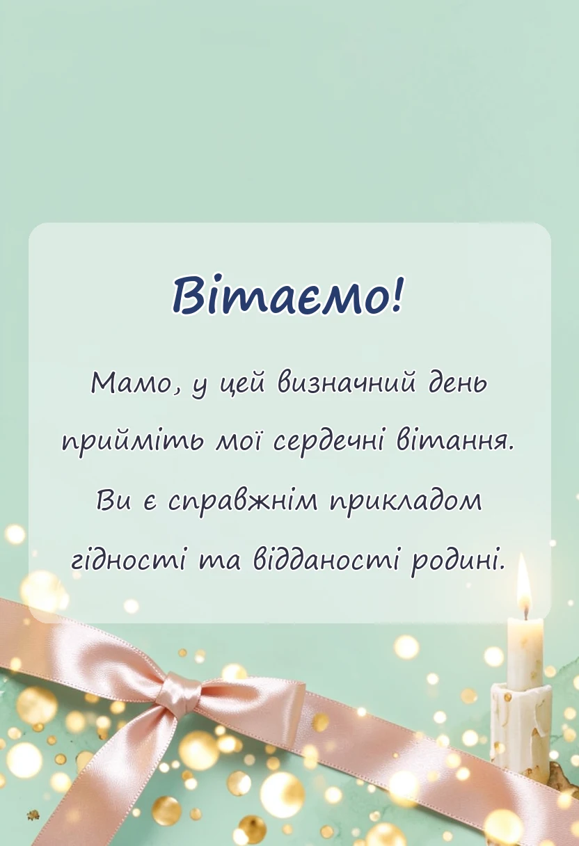 вітальна листівка - привітання з днем матері