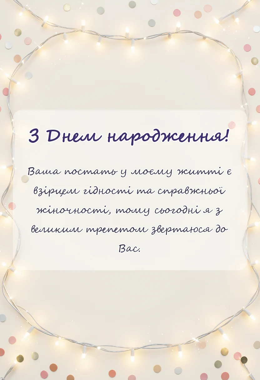 вітальна листівка - привітання з днем народження коханій жінці