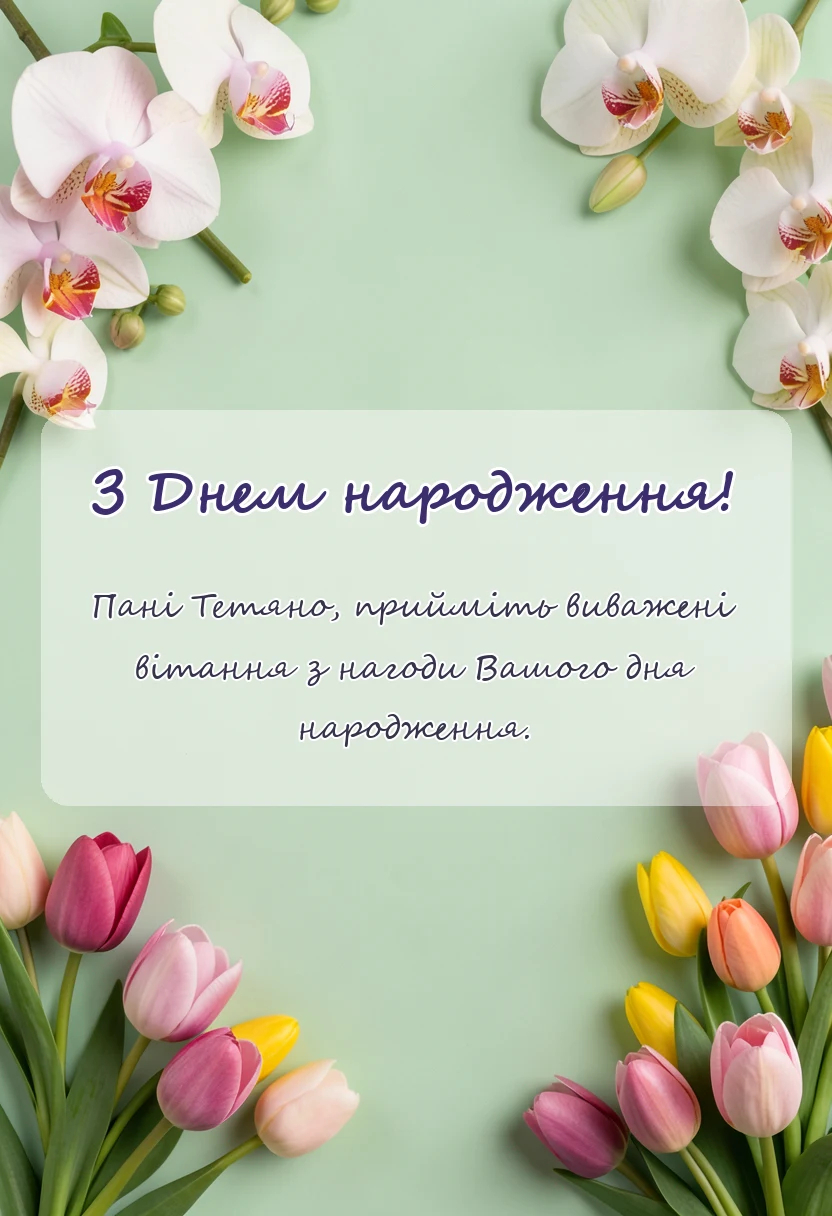 унікальна листівка - привітання з днем народження тетяна