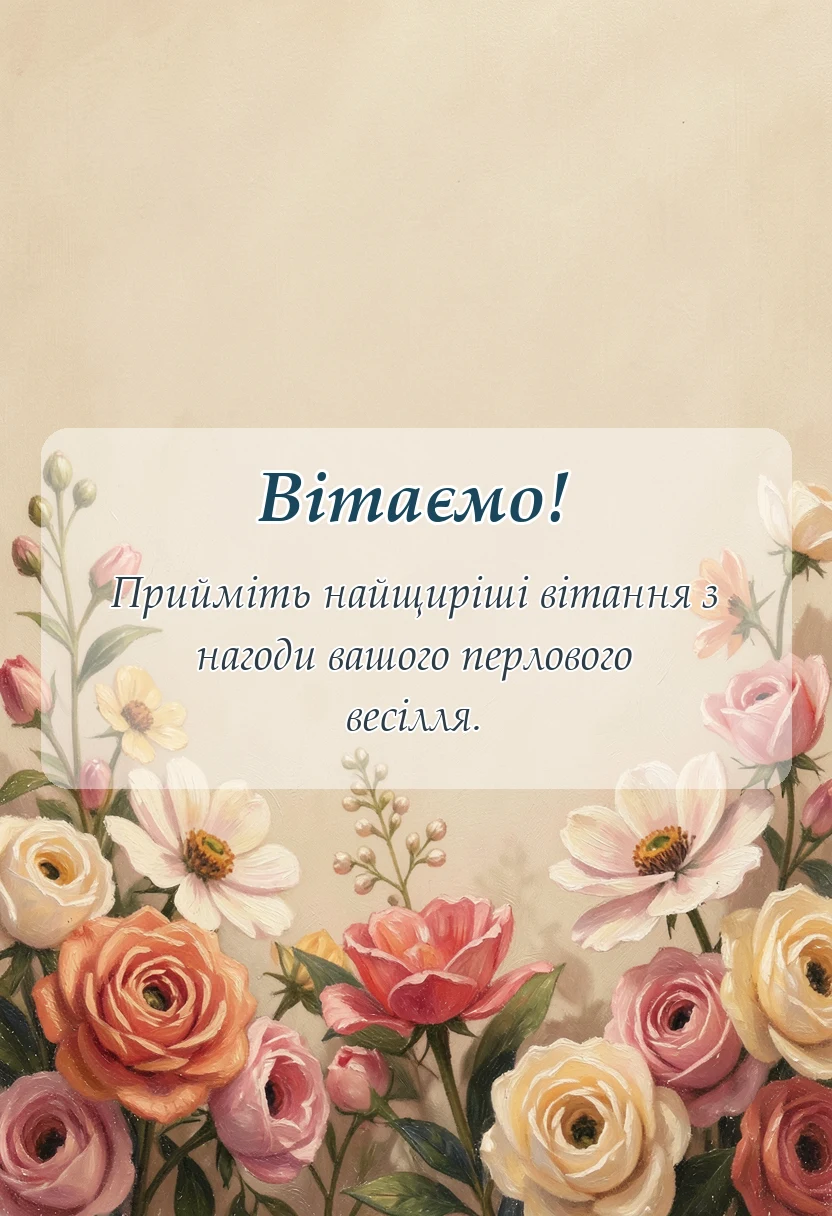 красива листівка: привітання з перлиновим весіллям