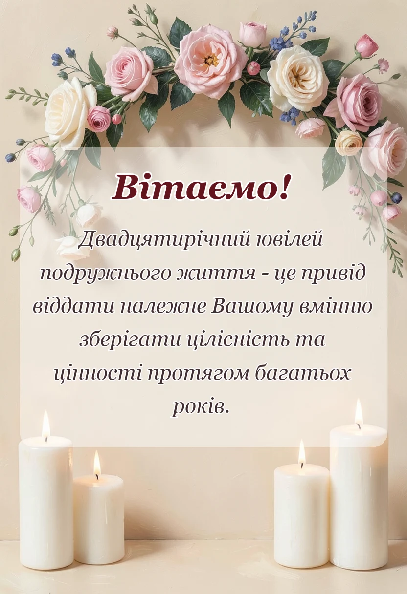 святкова картинка: привітання з порцеляновим весіллям