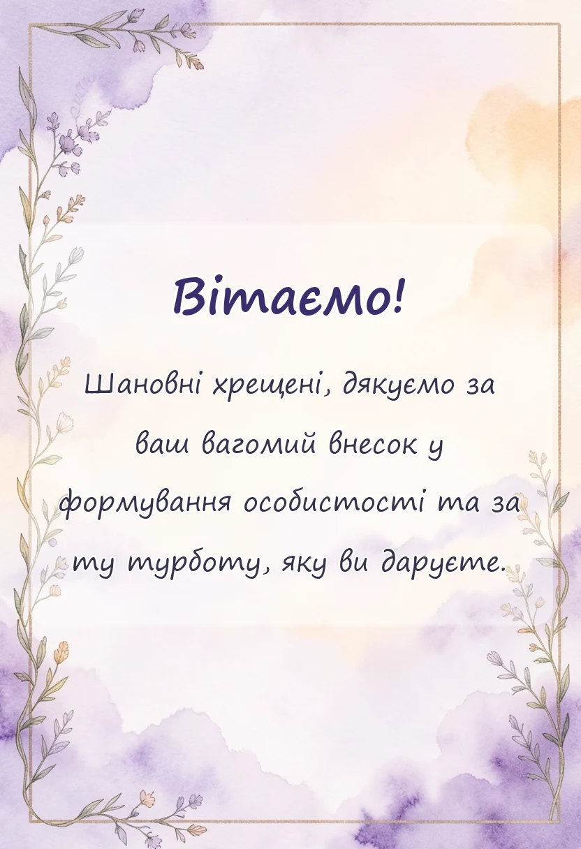 листівка з побажанням - слова подяки хрещеним