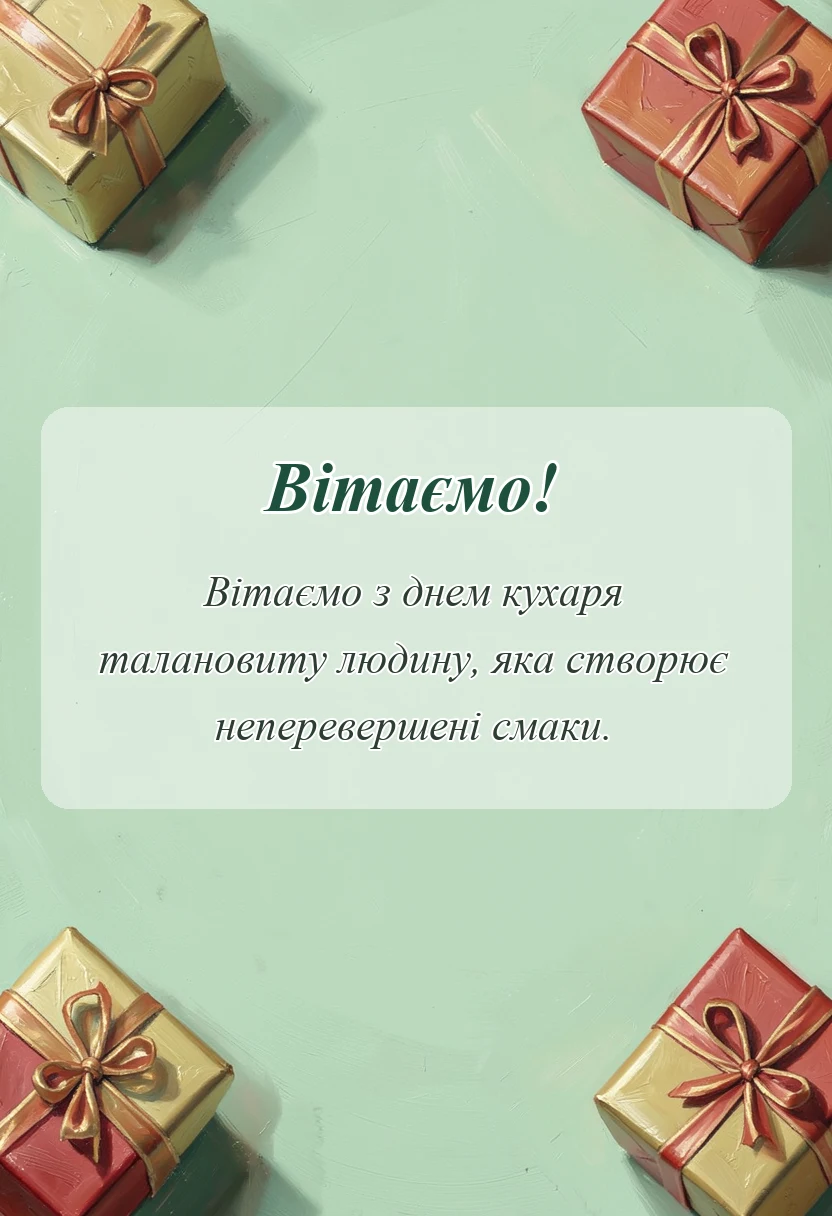 святкова картинка: прикольні привітання з днем кухаря