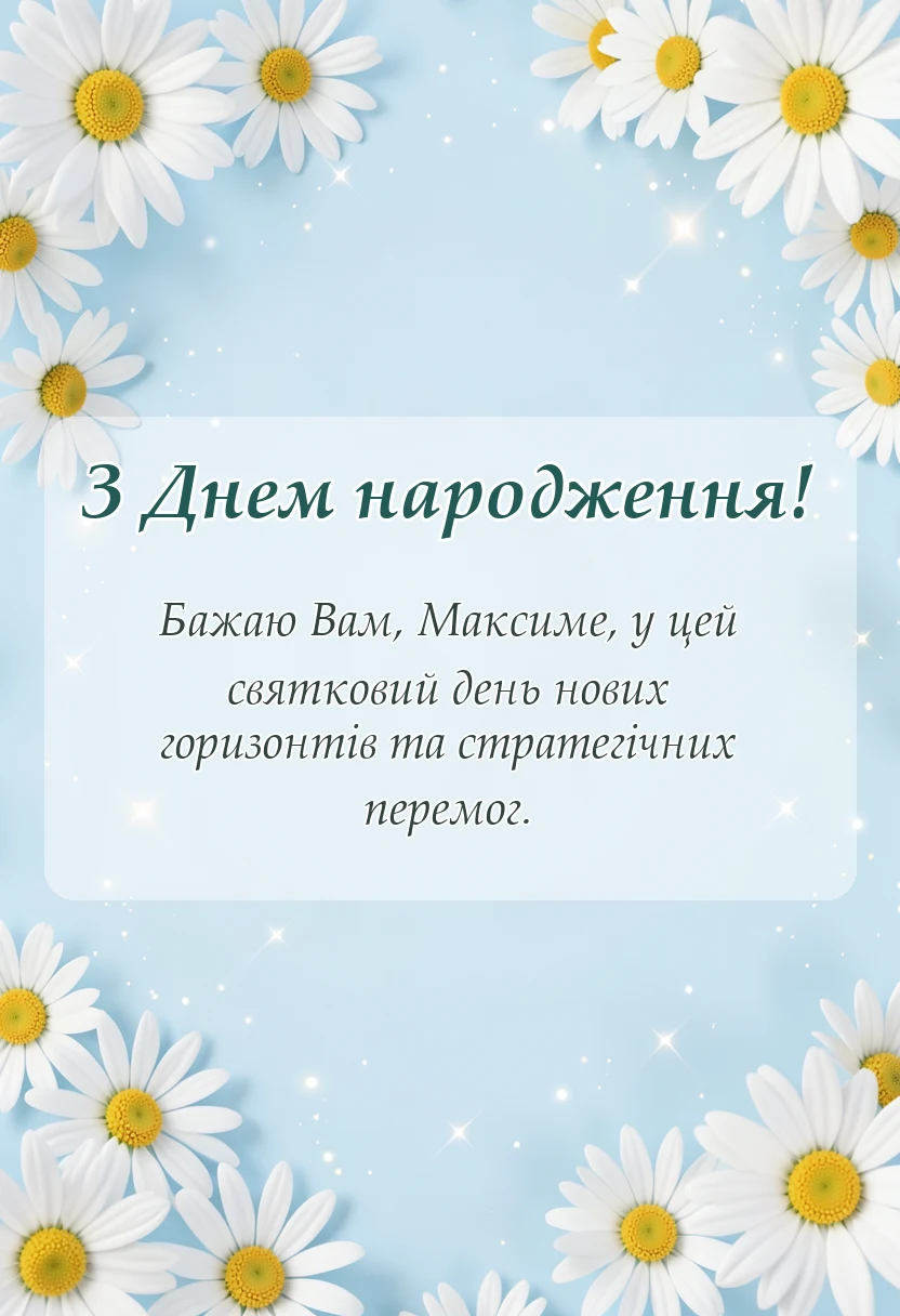 вітальна листівка - привітання з днем народження максиму
