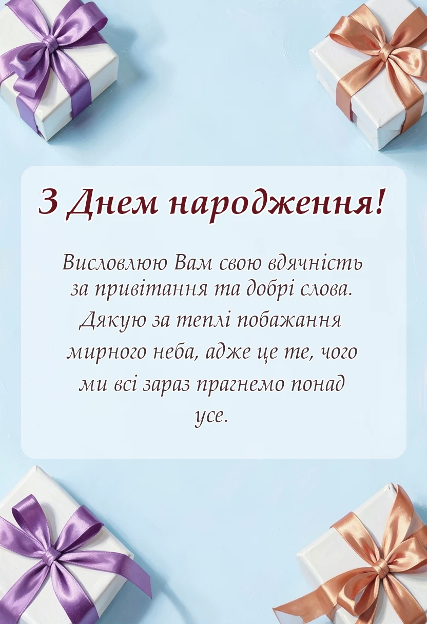 листівка з побажанням - картинки дякую за привітання мирного неба
