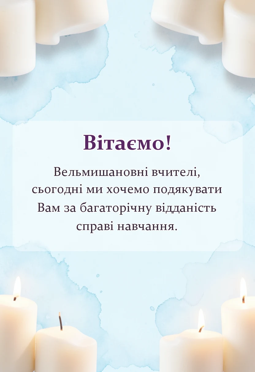 вітальна листівка - подяка вчителям на випускний
