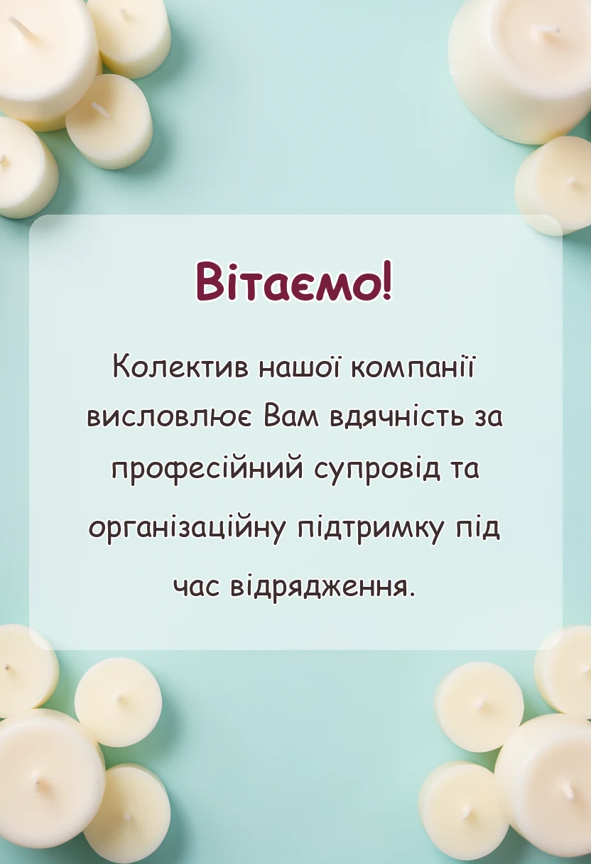 листівка з побажанням - подяка за чудову подорож