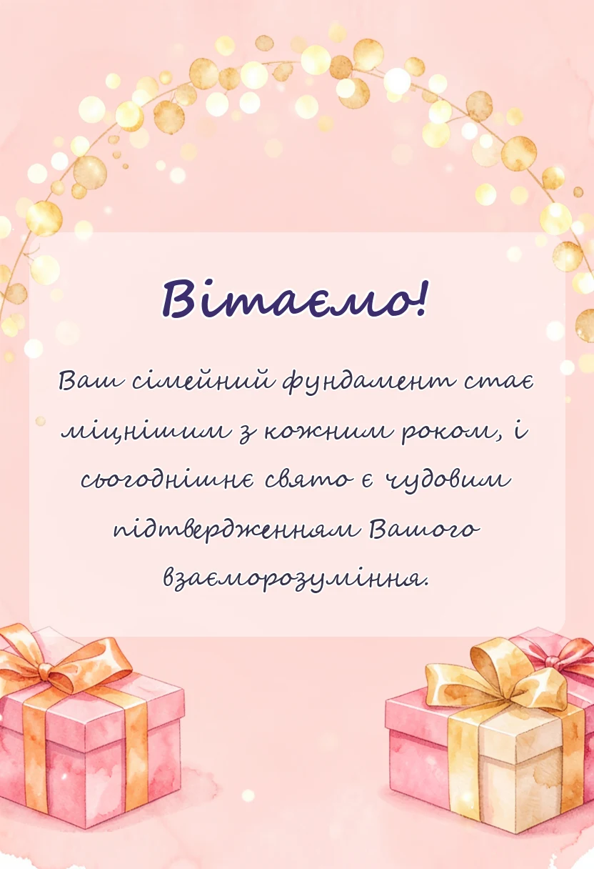 красива листівка: річниця весілля 4 роки