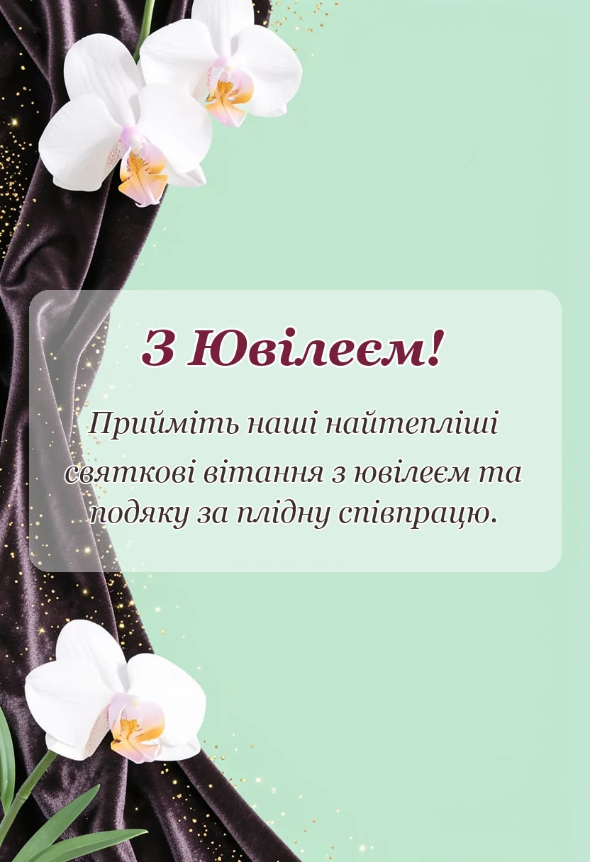 вітальна листівка - гарне вітання з ювілеєм своїми словами