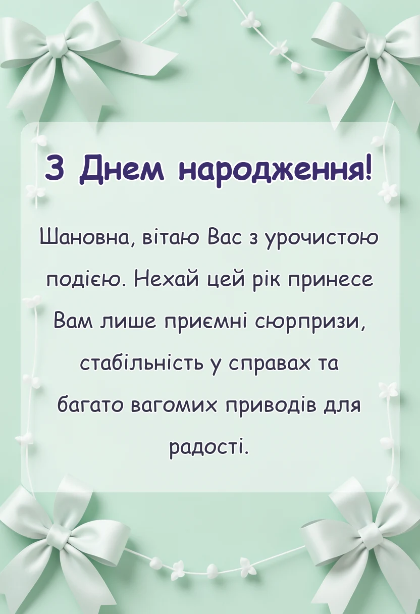 листівка з побажанням - коротке привітання тещі