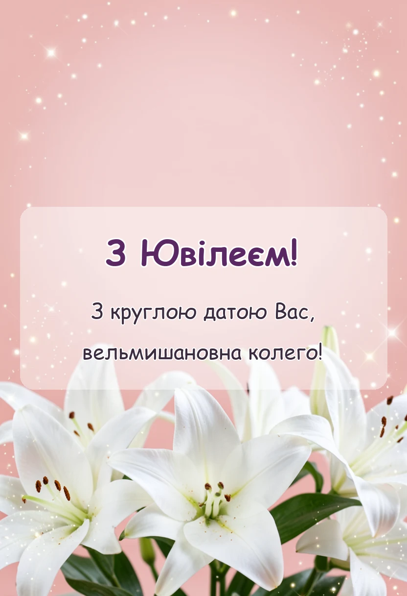 вітальна листівка - привітання з ювілеєм дівчині прикольні