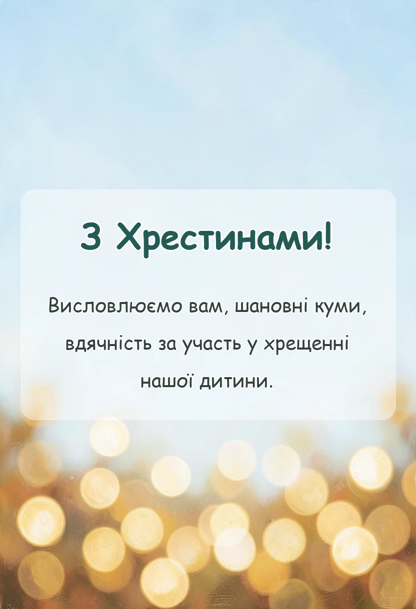 унікальна листівка - подяка кумам за хрещення дитини