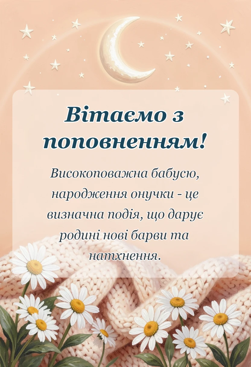 святкова картинка: вітання бабусі з народженням онучки