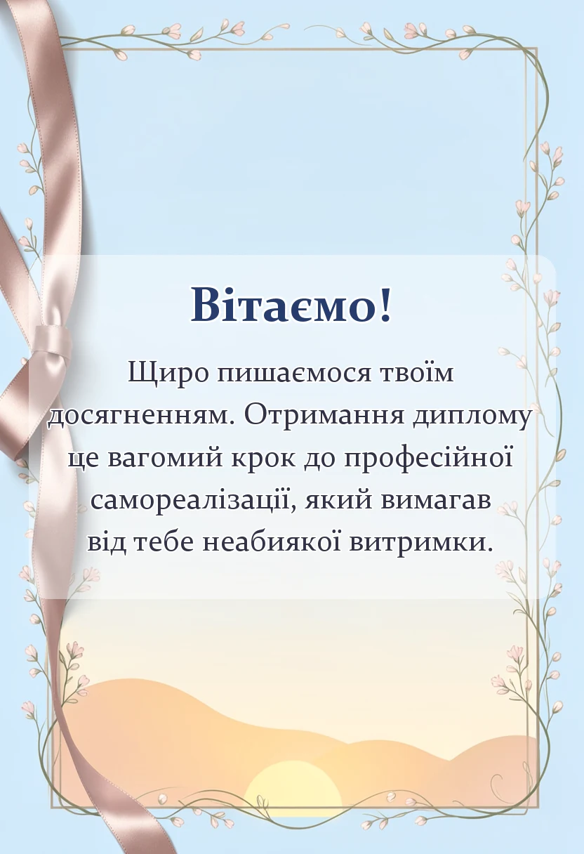 красива листівка: вітання донька з отриманням диплому